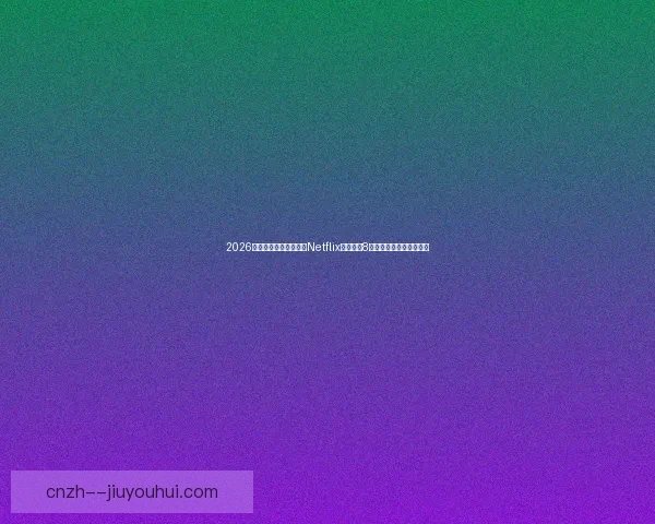2026世界杯官方纪录片确认Netflix全程跟拍8支种子球队打造精彩故事